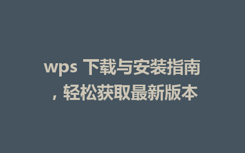 wps 下载与安装指南，轻松获取最新版本