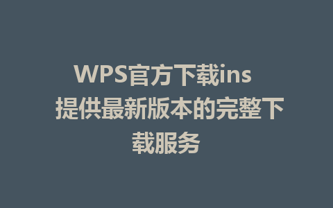 WPS官方下载ins  提供最新版本的完整下载服务