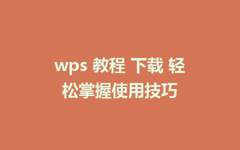 wps 教程 下载 轻松掌握使用技巧