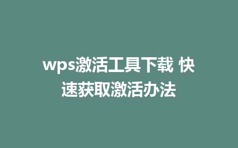 wps激活工具下载 快速获取激活办法