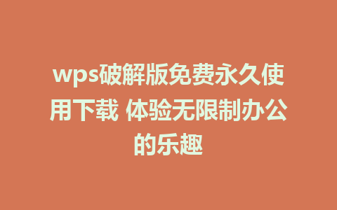 wps破解版免费永久使用下载 体验无限制办公的乐趣