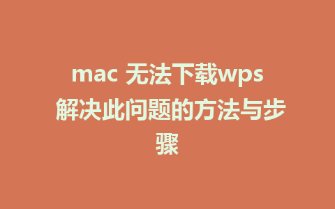 mac 无法下载wps 解决此问题的方法与步骤