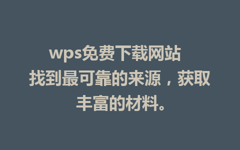 wps免费下载网站  找到最可靠的来源，获取丰富的材料。