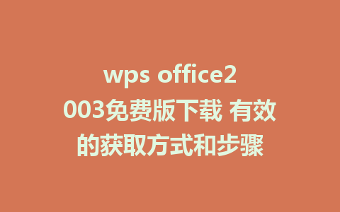 wps office2003免费版下载 有效的获取方式和步骤