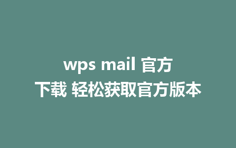 wps mail 官方下载 轻松获取官方版本