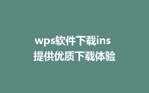 wps软件下载ins 提供优质下载体验