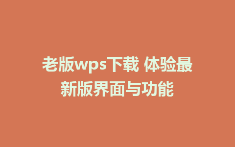 老版wps下载 体验最新版界面与功能