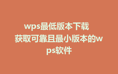 wps最低版本下载  获取可靠且最小版本的wps软件