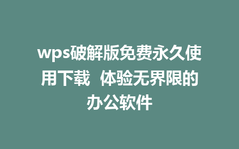 wps破解版免费永久使用下载  体验无界限的办公软件