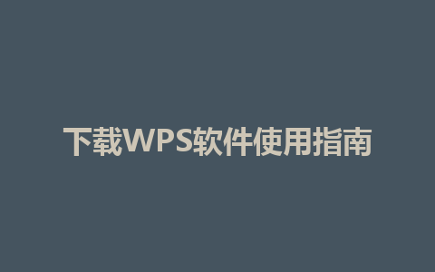 下载WPS软件使用指南