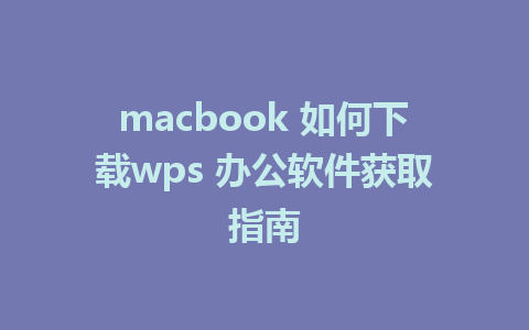 macbook 如何下载wps 办公软件获取指南