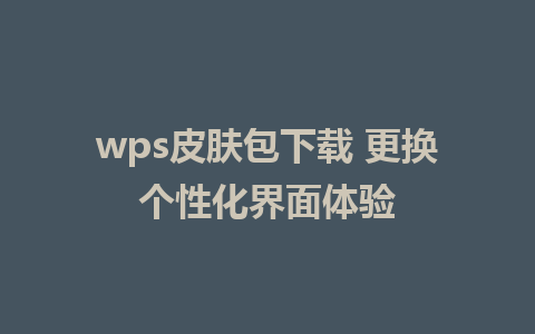 wps皮肤包下载 更换个性化界面体验