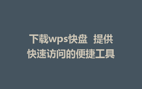 下载wps快盘  提供快速访问的便捷工具