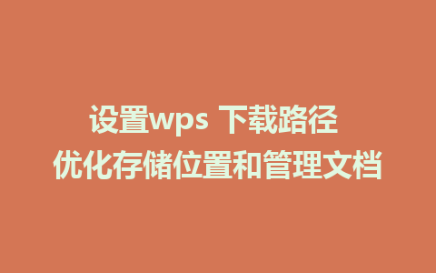 设置wps 下载路径 优化存储位置和管理文档