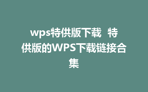 wps特供版下载  特供版的WPS下载链接合集