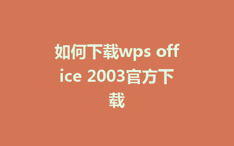 如何下载wps office 2003官方下载