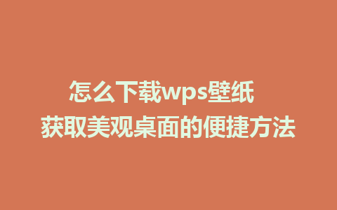 怎么下载wps壁纸  获取美观桌面的便捷方法