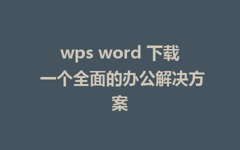 wps word 下载 一个全面的办公解决方案