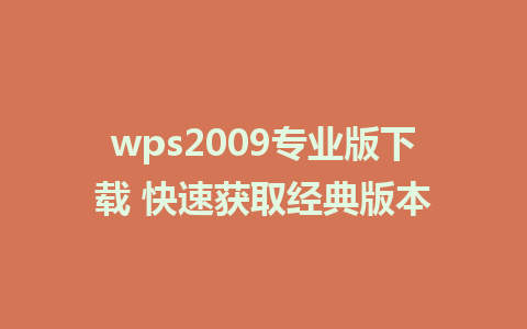 wps2009专业版下载 快速获取经典版本