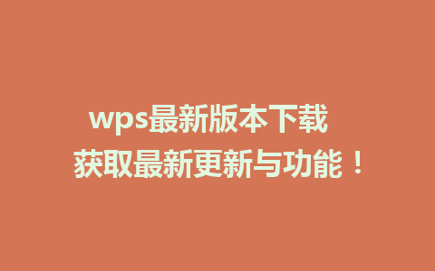 wps最新版本下载  获取最新更新与功能！