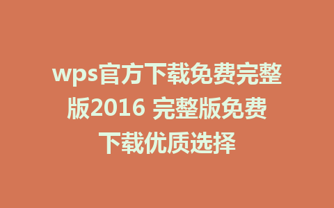 wps官方下载免费完整版2016 完整版免费下载优质选择