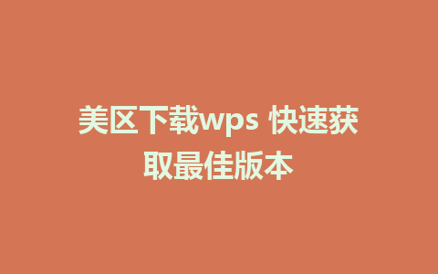 美区下载wps 快速获取最佳版本