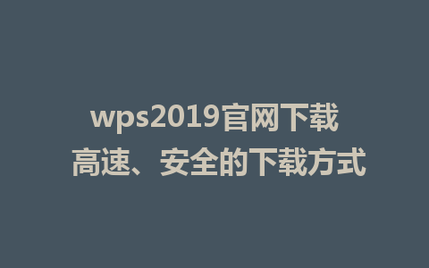 wps2019官网下载 高速、安全的下载方式