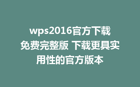 wps2016官方下载免费完整版 下载更具实用性的官方版本