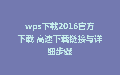 wps下载2016官方下载 高速下载链接与详细步骤