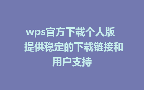 wps官方下载个人版  提供稳定的下载链接和用户支持