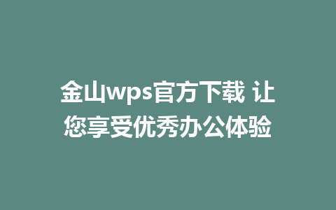 金山wps官方下载 让您享受优秀办公体验