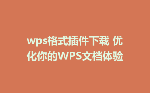 wps格式插件下载 优化你的WPS文档体验