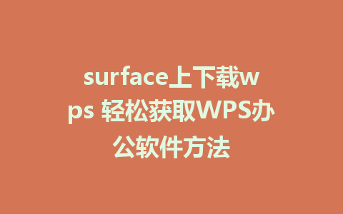 surface上下载wps 轻松获取WPS办公软件方法