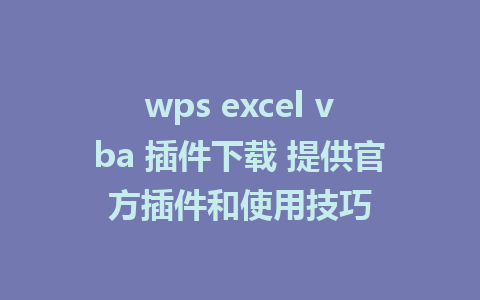 wps excel vba 插件下载 提供官方插件和使用技巧