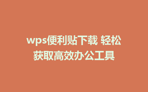 wps便利贴下载 轻松获取高效办公工具