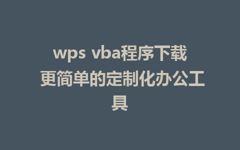 wps vba程序下载 更简单的定制化办公工具