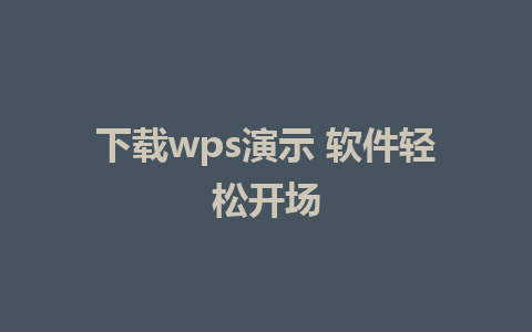 下载wps演示 软件轻松开场