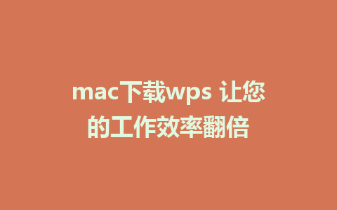 mac下载wps 让您的工作效率翻倍