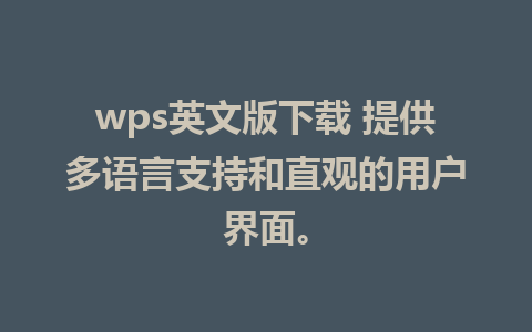 wps英文版下载 提供多语言支持和直观的用户界面。