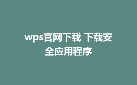 wps官网下载 下载安全应用程序