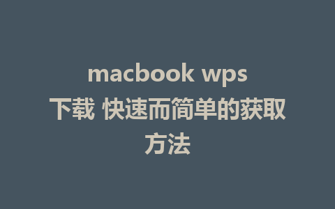 macbook wps下载 快速而简单的获取方法