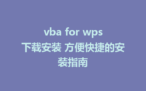 vba for wps下载安装 方便快捷的安装指南