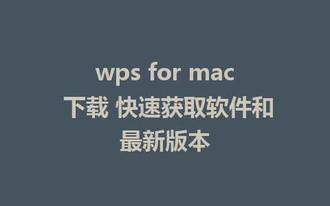 wps for mac 下载 快速获取软件和最新版本