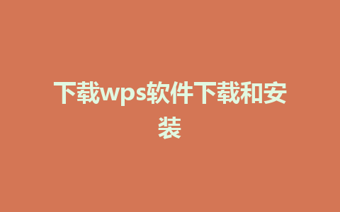 下载wps软件下载和安装