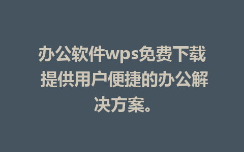 办公软件wps免费下载 提供用户便捷的办公解决方案。