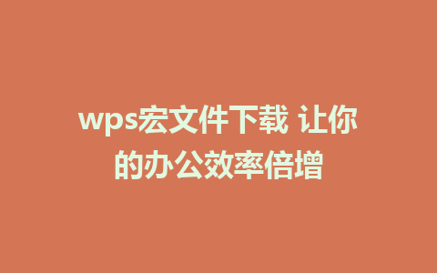 wps宏文件下载 让你的办公效率倍增