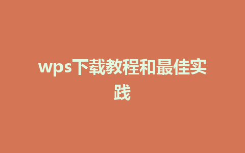 wps下载教程和最佳实践 