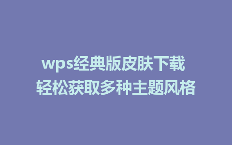 wps经典版皮肤下载 轻松获取多种主题风格