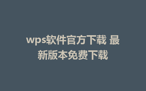 wps软件官方下载 最新版本免费下载