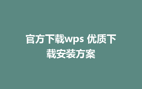 官方下载wps 优质下载安装方案